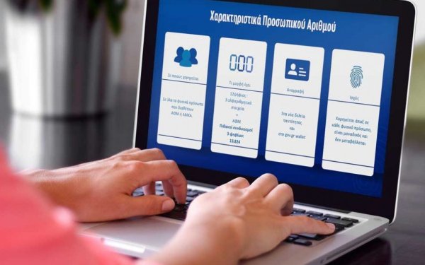 Προσωπικός Αριθμός: Τι αλλάζει και πού θα χρειάζεται από εδώ και πέρα