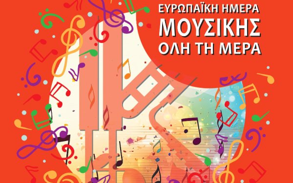 Ευρωπαϊκή Μέρα Μουσικής: Η Φιλαρμονική Σχολή Κεφαλληνίας γιορτάζει με εκδηλώσεις στο Αργοστόλι