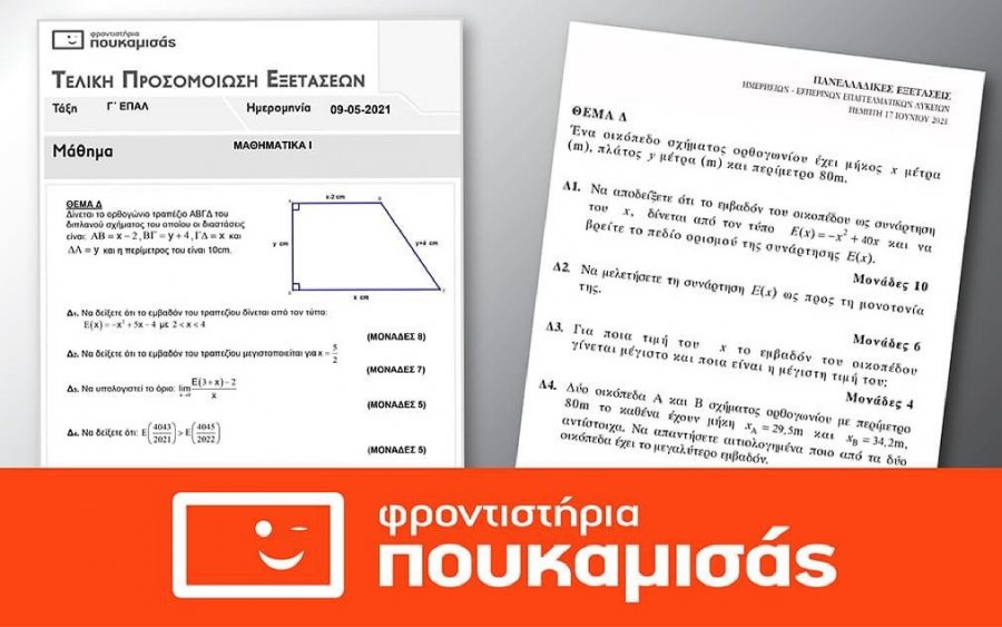 Επιτυχία των Φροντιστηρίων ΠΟΥΚΑΜΙΣΑΣ στα Μαθηματικά των Πανελλαδικών ΕΠΑΛ