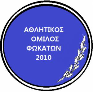 Κόβει την πίτα του σήμερα ο Α.Ο. Φωκάτων