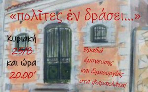 ''Πολίτες εν Δράσει'' - Βραδιά έμπνευσης και δημιουργίας στα Φαρακλάτα