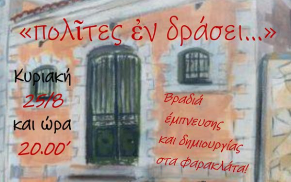 ''Πολίτες εν Δράσει'' - Βραδιά έμπνευσης και δημιουργίας στα Φαρακλάτα