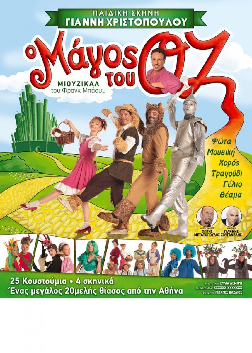 "Ο Μάγος του ΟΖ" σε Αργοστόλι και Ληξούρι