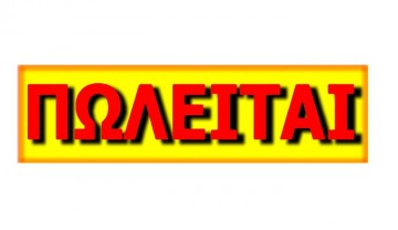 Πωλείται καντίνα