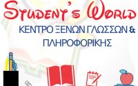 STUDENT'S WORLD: Οι εγγραφές ξεκίνησαν με μια επετειακή προσφορά !