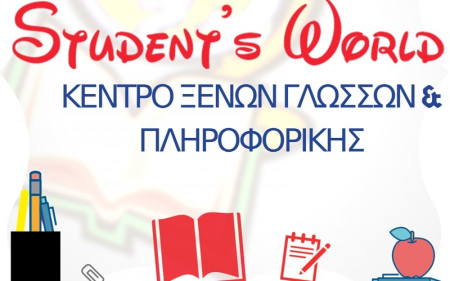 STUDENT&#039;S WORLD: Οι εγγραφές ξεκίνησαν με μια επετειακή προσφορά !