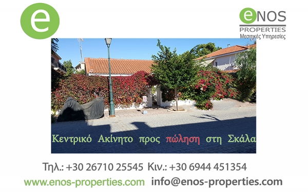 Κεντρικό Ακίνητο προς πώληση στη Σκάλα