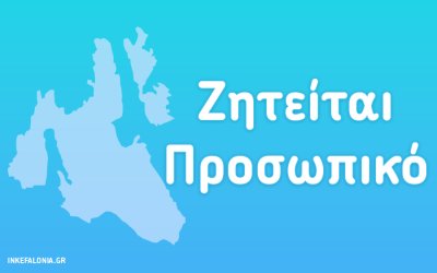 Κεντρικό ξενοδοχείο στο Αργοστόλι αναζητά προσωπικό