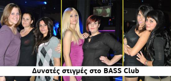 Δυνατές στιγμές στο BASS Club