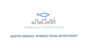 Θέση εργασίας Ψυχολόγου στο Κέντρο Ψυχικής Υγείας &quot;Αποστολη&quot;
