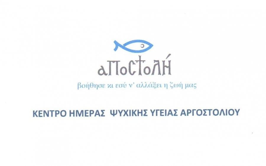 Θέση εργασίας Ψυχολόγου στο Κέντρο Ψυχικής Υγείας &quot;Αποστολη&quot;