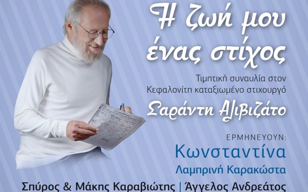 "Η ζωή μου ένας στίχος" - Απόψε στο Αργοστόλι η μεγάλη συναυλία για τον σπουδαίο Κεφαλονίτη στιχουργό Σαράντη Αλιβιζάτο