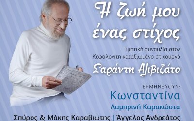 "Η ζωή μου ένας στίχος" - Απόψε στο Αργοστόλι η μεγάλη συναυλία για τον σπουδαίο Κεφαλονίτη στιχουργό Σαράντη Αλιβιζάτο