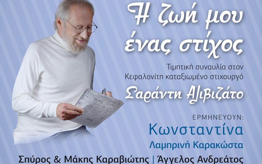 "Η ζωή μου ένας στίχος" - Απόψε στο Αργοστόλι η μεγάλη συναυλία για τον σπουδαίο Κεφαλονίτη στιχουργό Σαράντη Αλιβιζάτο