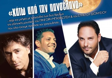 Ο Άγγελος, ο Γρηγόρης & ο Στέλιος τραγουδούν «Κάτω από την Πανσέληνο»
