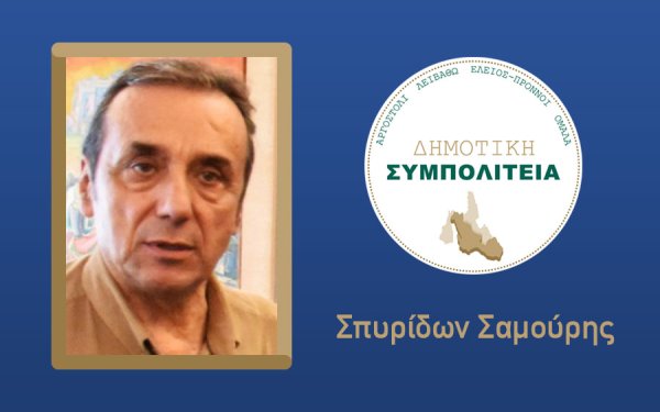 Υποψήφιος με τον συνδυασμό ''Δημοτική Συμπολιτεία - Θεόφιλος Μιχαλάτος'', ο Σπύρος Σαμούρης