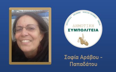Σοφία Αράβου-Παπαδάτου: Γιατί είμαι υποψήφια δημοτική σύμβουλος στο Αργοστόλι, με τη ''Δημοτική Συμπολιτεία-Θεόφιλος Μιχαλάτος''