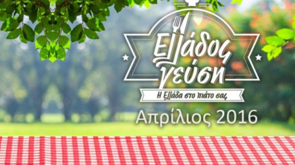 Δημοσιεύθηκε το Πρόγραμμα της Έκθεσης "Ελλάδος Γεύση"