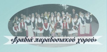 "Βραδιά Παραδοσιακών Χορών" 2015 το Σάββατο στον Πόρο