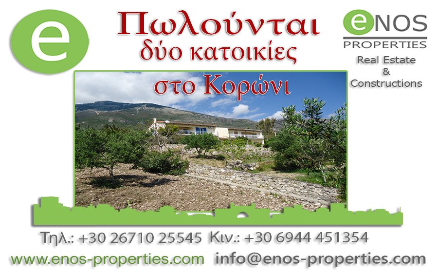 ΝΕΑ ΜΕΙΩΜΕΝΗ ΤΙΜΗ - Πωλούνται 2 κατοικίες, με υπέροχη και ανεμπόδιστη θέα στη θάλασσα, στο Κορώνι