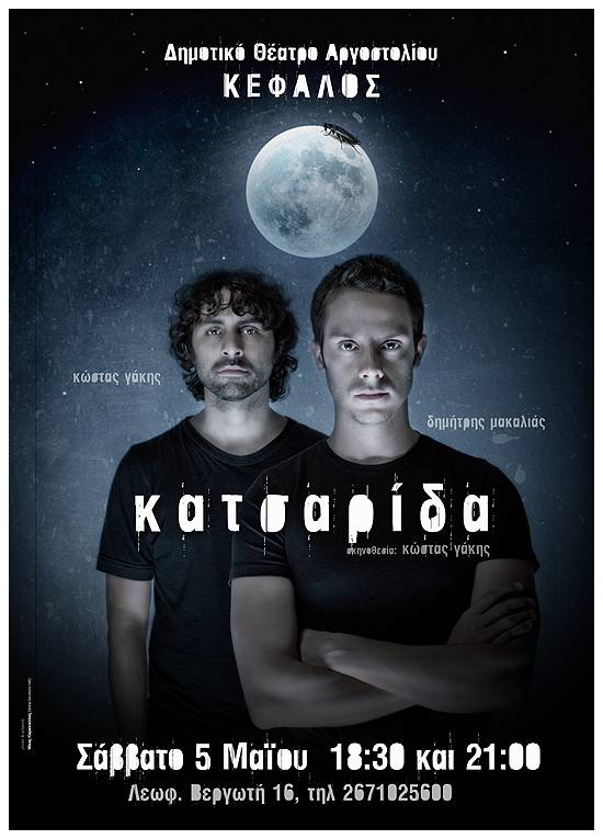 Η «Κατσαρίδα» το Σάββατο 5 Μαϊου στο θέατρο «Κέφαλος»