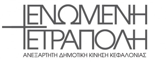 Ενωμένη Τετράπολη : "Η Δημοτική Αρχή σύρθηκε από τον Νόμο να συζητήσει οτι ακριβώς δεν ήθελε..."