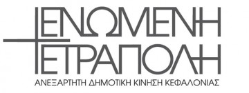 Ενωμένη Τετράπολη : "Η Δημοτική Αρχή σύρθηκε από τον Νόμο να συζητήσει οτι ακριβώς δεν ήθελε..."