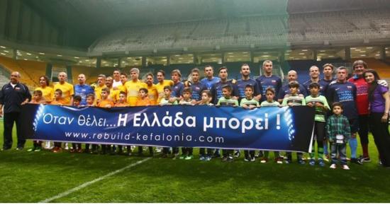 Μήνυμα ανθρωπιάς, πλούσιο θέαμα και πολλά γκολ για την Κεφαλονιά! (εικόνες)