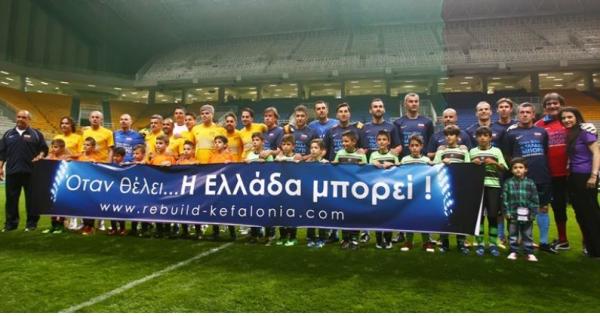 Μήνυμα ανθρωπιάς, πλούσιο θέαμα και πολλά γκολ για την Κεφαλονιά! (εικόνες)