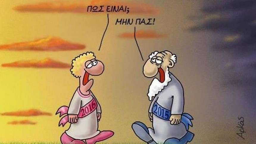 Ο Αρκάς υποδέχθηκε το 2016. 'Ένας χρόνος είμαι θα περάσω'