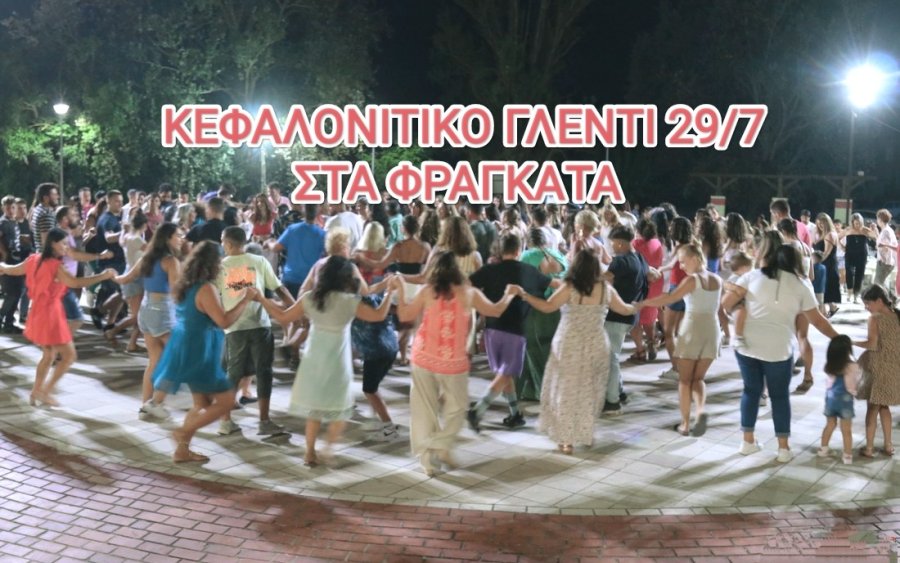 Κεφαλονίτικο γλέντι στα Φραγκάτα