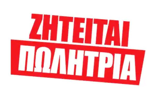 Το κατάστημα ΤΙΤΗ στο Λιθόστρωτο αναζητά υπάλληλο πλήρους απασχόλησης