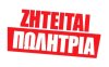 Το κατάστημα ΤΙΤΗ στο Λιθόστρωτο αναζητά υπάλληλο πλήρους απασχόλησης