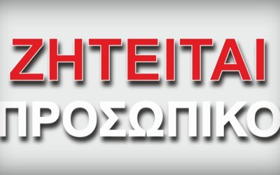 Ζητείται υπάλληλος για κατάστημα λιανικής στην Αγία Ευφημία