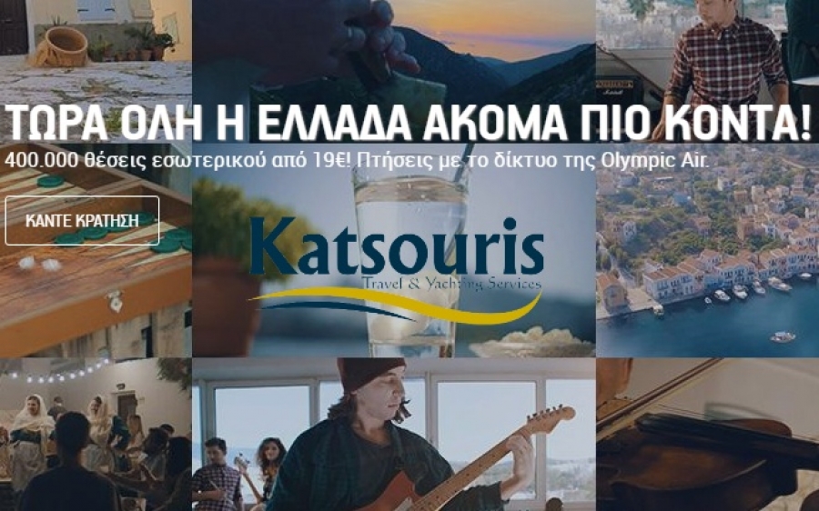 KATSOURIS TRAVEL :  400.000 θέσεις για πτήσεις εσωτερικού από 19 ευρώ από την Olympic Air