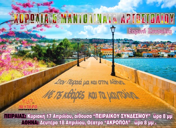 Η Χορωδία & Μαντολινάτα Αργοστολίου ευχαριστήσει θερμά, τους συμπατριώτες μας της Αττικής