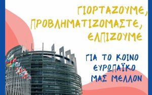 Εκδήλωση για την Ημέρα της Ευρώπης από το ΓΕ.Λ. Πάστρας και το Europe Direct Ιονίων Νήσων