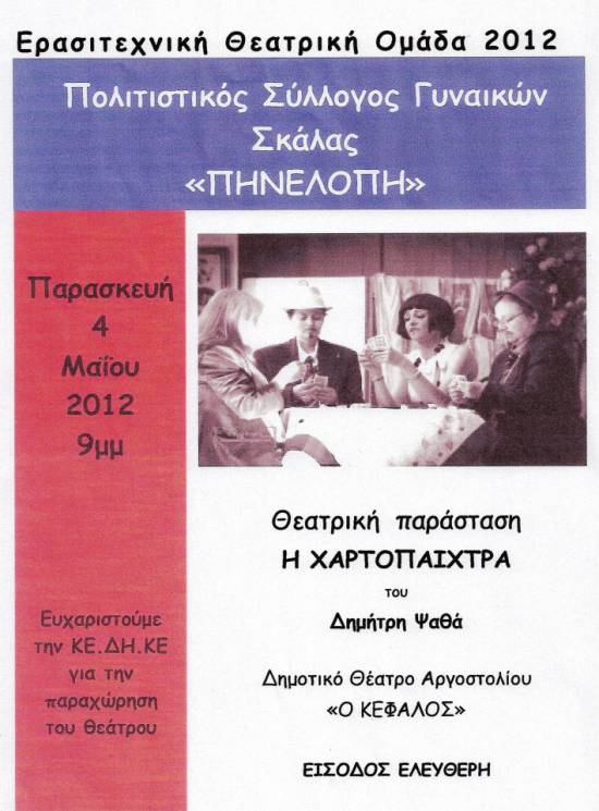 Η "Χαρτοπαίχτρα" έρχεται Αργοστόλι!