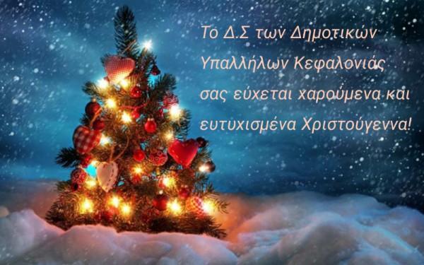 Ευχές από τον Σύλλογο Δημοτικών Υπαλλήλων