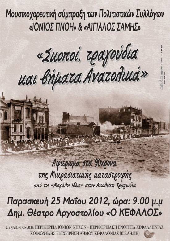 Ιόνιος Πνοή και Αιγιαλός Σάμης: Αφιέρωμα στη Μικρασιατική καταστροφή