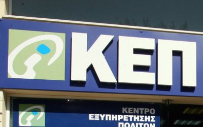 Εκπαίδευση προσωπικού φέρνει προσωρινό κλείσιμο στα ΚΕΠ Σάμης