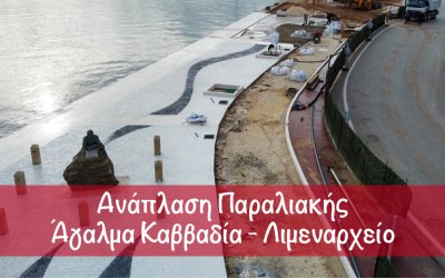 Ο Δ. Μινέτος παρουσιάζει όλο το σχέδιο ανάπλασης της παραλιακής - Δημόσιο "ευχαριστώ" στο ΝΟΑ