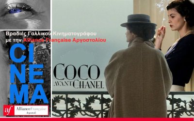 Alliance Française Αργοστολίου: Απόψε η προβολή της ταινίας «Στον Κόσμο της Κοκό Σανέλ»