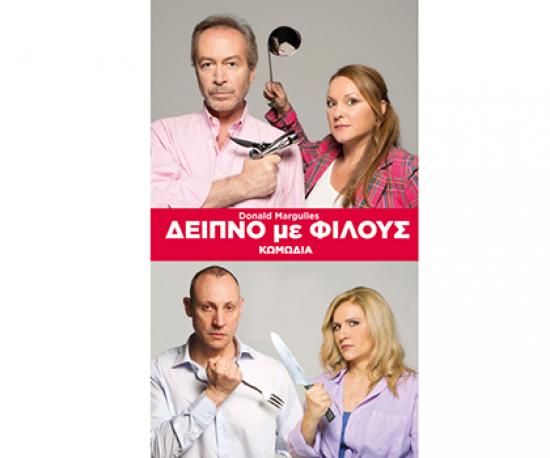 Ακύρωση θεατρικής παράστασης "Δείπνο για Φίλους"