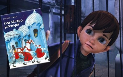 Σκάλα: Προβολή των ταινιών «Ένα δέντρο μια φορά» και «Το ποντικάκι που ήθελε να αγγίξει ένα αστεράκι»