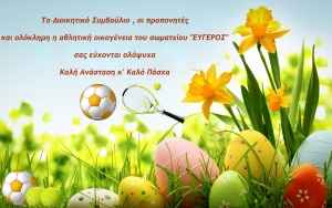 Ευχές από το Σωματείο "Εύγερος"