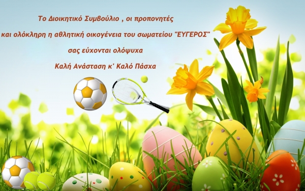 Ευχές από το Σωματείο "Εύγερος"