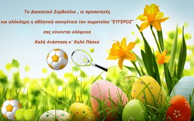 Ευχές από το Σωματείο "Εύγερος"