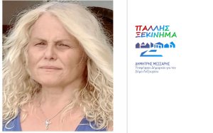 Υποψήφια με τον συνδυασμό ''Πάλλης Ξεκίνημα - Δημήτρης Μεσσάρης'', η Μένια Μηλιώρη