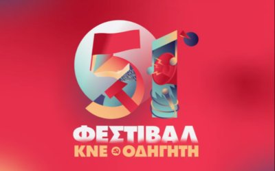 Με Ρίτα Αντωνοπούλου το 51ο Φεστιβάλ ΚΝΕ ΟΔΗΓΗΤΗ στο Αργοστόλι